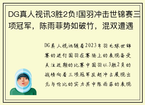 DG真人视讯3胜2负!国羽冲击世锦赛三项冠军，陈雨菲势如破竹，混双遭遇