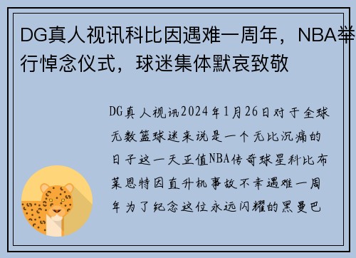 DG真人视讯科比因遇难一周年，NBA举行悼念仪式，球迷集体默哀致敬