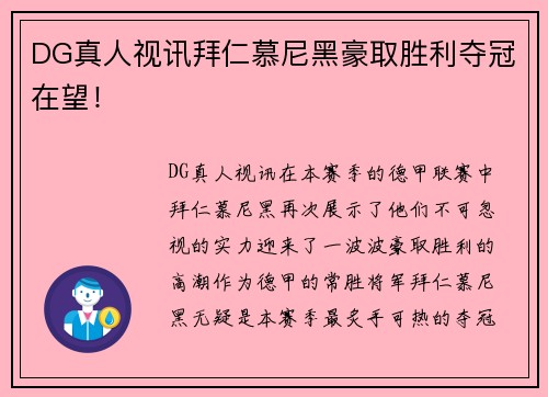 DG真人视讯拜仁慕尼黑豪取胜利夺冠在望！