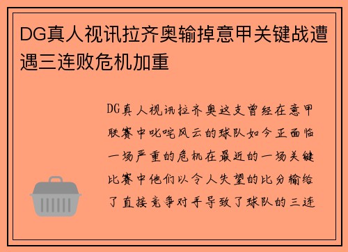 DG真人视讯拉齐奥输掉意甲关键战遭遇三连败危机加重