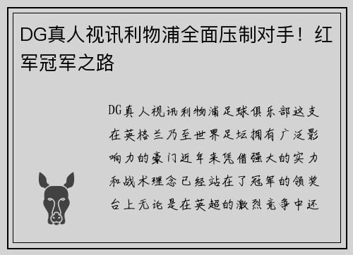 DG真人视讯利物浦全面压制对手！红军冠军之路