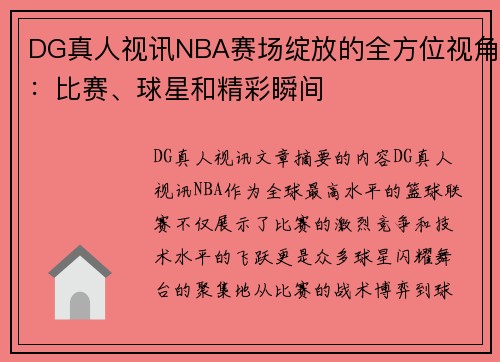 DG真人视讯NBA赛场绽放的全方位视角：比赛、球星和精彩瞬间