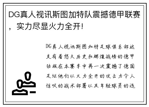 DG真人视讯斯图加特队震撼德甲联赛，实力尽显火力全开!