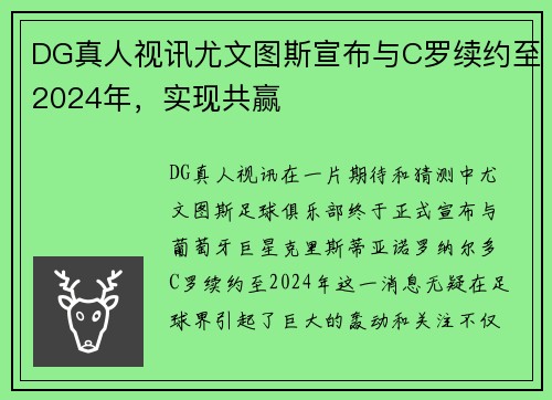 DG真人视讯尤文图斯宣布与C罗续约至2024年，实现共赢