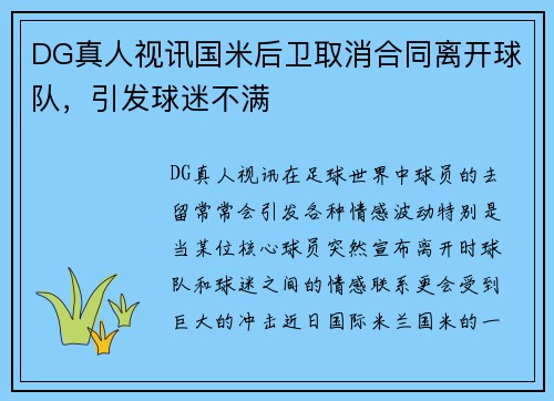 DG真人视讯国米后卫取消合同离开球队，引发球迷不满