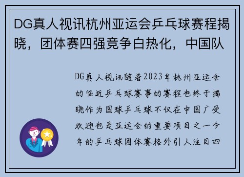 DG真人视讯杭州亚运会乒乓球赛程揭晓，团体赛四强竞争白热化，中国队实力雄厚