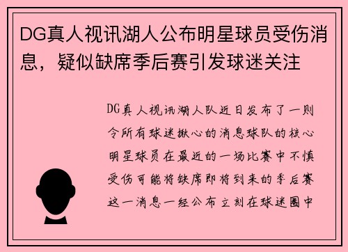 DG真人视讯湖人公布明星球员受伤消息，疑似缺席季后赛引发球迷关注