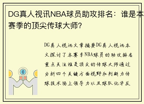 DG真人视讯NBA球员助攻排名：谁是本赛季的顶尖传球大师？