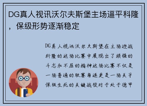 DG真人视讯沃尔夫斯堡主场逼平科隆，保级形势逐渐稳定