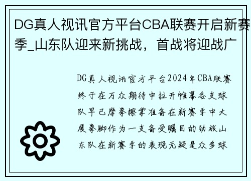 DG真人视讯官方平台CBA联赛开启新赛季_山东队迎来新挑战，首战将迎战广东队