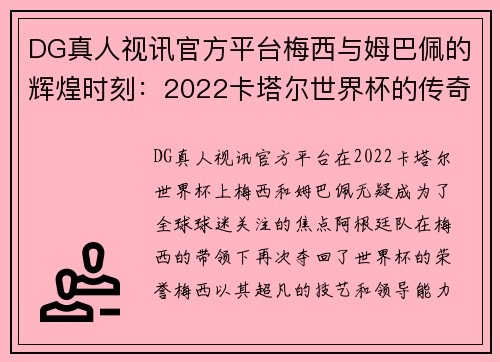 DG真人视讯官方平台梅西与姆巴佩的辉煌时刻：2022卡塔尔世界杯的传奇