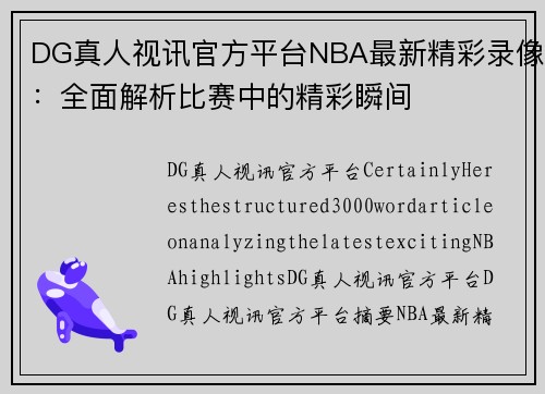 DG真人视讯官方平台NBA最新精彩录像：全面解析比赛中的精彩瞬间