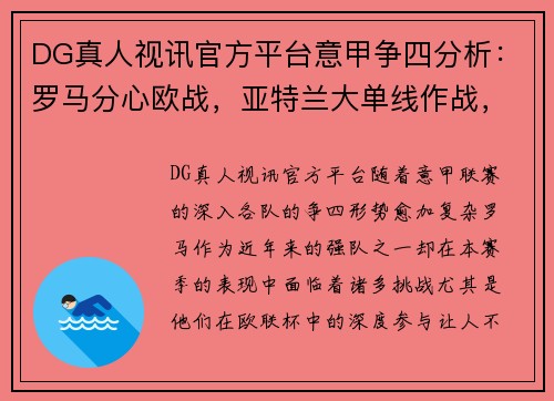 DG真人视讯官方平台意甲争四分析：罗马分心欧战，亚特兰大单线作战，别忘了还有