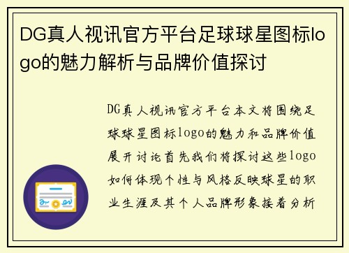 DG真人视讯官方平台足球球星图标logo的魅力解析与品牌价值探讨