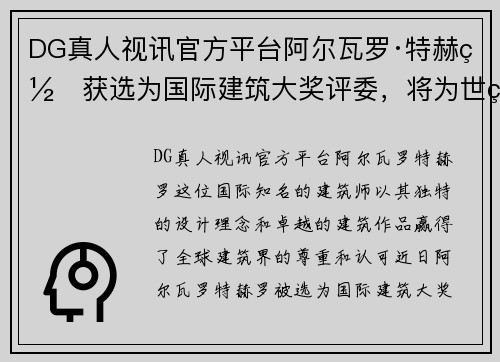 DG真人视讯官方平台阿尔瓦罗·特赫罗获选为国际建筑大奖评委，将为世界留下新的建筑杰作