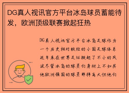 DG真人视讯官方平台冰岛球员蓄能待发，欧洲顶级联赛掀起狂热