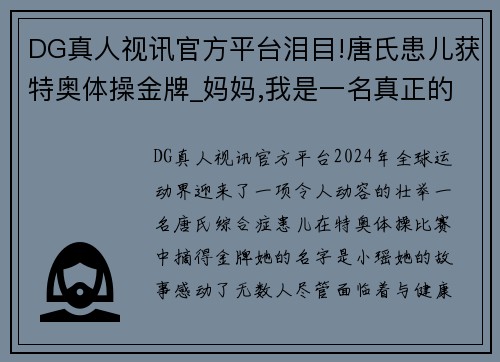 DG真人视讯官方平台泪目!唐氏患儿获特奥体操金牌_妈妈,我是一名真正的世界冠