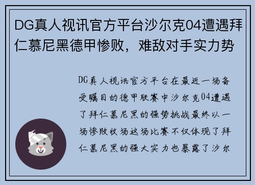 DG真人视讯官方平台沙尔克04遭遇拜仁慕尼黑德甲惨败，难敌对手实力势如破竹