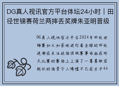 DG真人视讯官方平台体坛24小时｜田径世锦赛荷兰两摔丢奖牌朱亚明晋级三级跳决赛