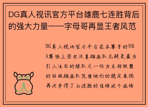 DG真人视讯官方平台雄鹿七连胜背后的强大力量——字母哥再显王者风范