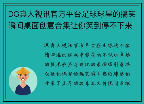 DG真人视讯官方平台足球球星的搞笑瞬间桌面创意合集让你笑到停不下来