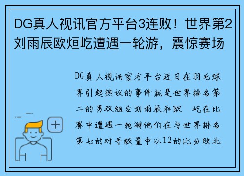 DG真人视讯官方平台3连败！世界第2刘雨辰欧烜屹遭遇一轮游，震惊赛场 - 副本 (2)