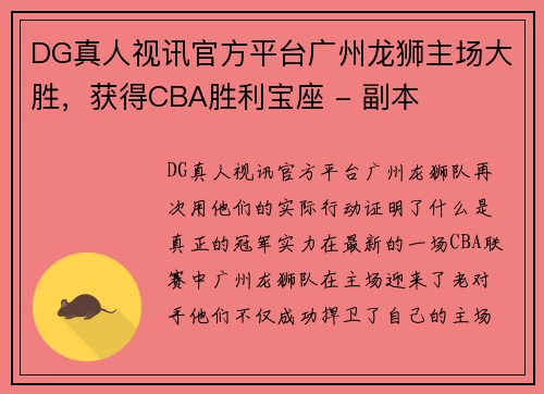 DG真人视讯官方平台广州龙狮主场大胜，获得CBA胜利宝座 - 副本