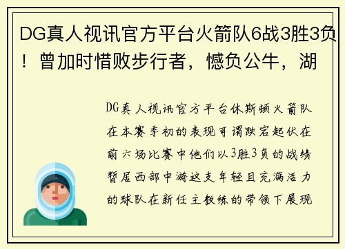 DG真人视讯官方平台火箭队6战3胜3负！曾加时惜败步行者，憾负公牛，湖人轮休浓眉是否太草率？