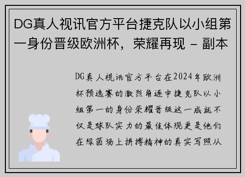 DG真人视讯官方平台捷克队以小组第一身份晋级欧洲杯，荣耀再现 - 副本