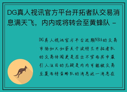 DG真人视讯官方平台开拓者队交易消息满天飞，内内或将转会至黄蜂队 - 副本