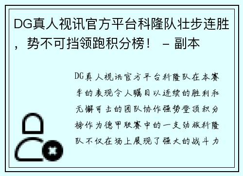 DG真人视讯官方平台科隆队壮步连胜，势不可挡领跑积分榜！ - 副本