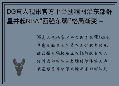 DG真人视讯官方平台励精图治东部群星并起NBA“西强东弱”格局渐变 - 副本