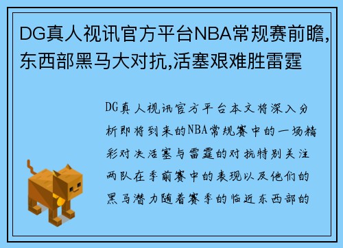 DG真人视讯官方平台NBA常规赛前瞻,东西部黑马大对抗,活塞艰难胜雷霆