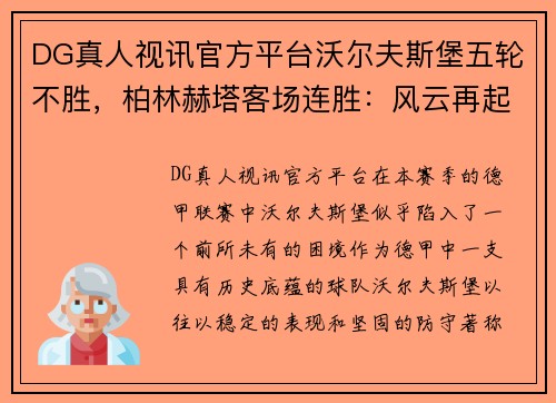 DG真人视讯官方平台沃尔夫斯堡五轮不胜，柏林赫塔客场连胜：风云再起 - 副本