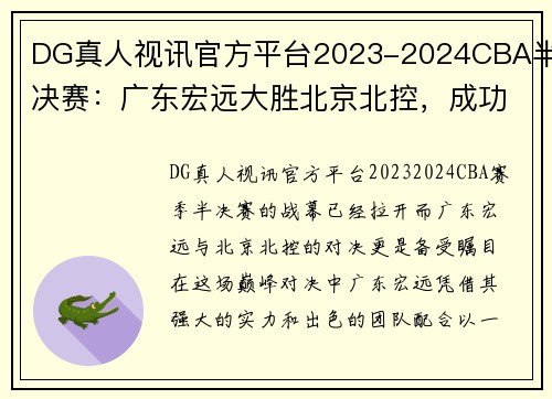 DG真人视讯官方平台2023-2024CBA半决赛：广东宏远大胜北京北控，成功闯入总决赛 - 副本 (2)