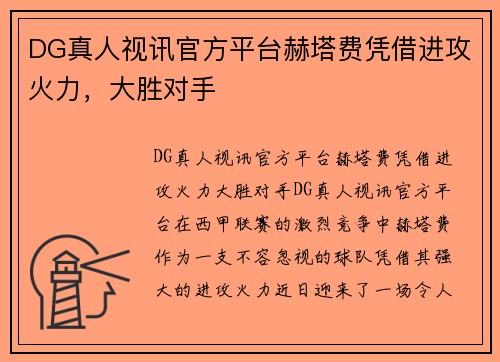 DG真人视讯官方平台赫塔费凭借进攻火力，大胜对手