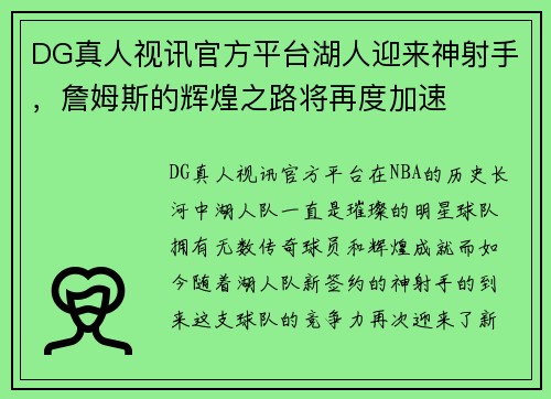 DG真人视讯官方平台湖人迎来神射手，詹姆斯的辉煌之路将再度加速