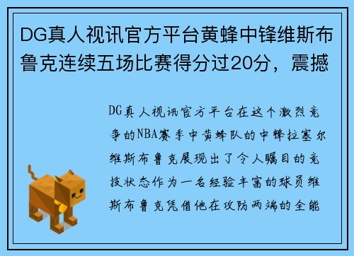 DG真人视讯官方平台黄蜂中锋维斯布鲁克连续五场比赛得分过20分，震撼赛场 - 副本