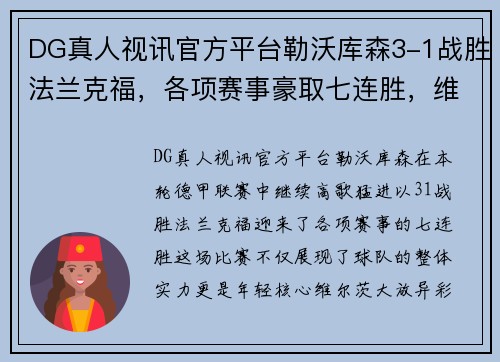 DG真人视讯官方平台勒沃库森3-1战胜法兰克福，各项赛事豪取七连胜，维尔茨助攻双响引领胜利 - 副本