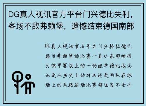 DG真人视讯官方平台门兴德比失利，客场不敌弗赖堡，遗憾结束德国南部德比战役