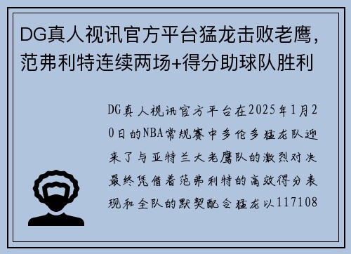 DG真人视讯官方平台猛龙击败老鹰，范弗利特连续两场+得分助球队胜利 - 副本