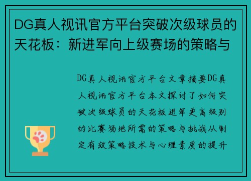 DG真人视讯官方平台突破次级球员的天花板：新进军向上级赛场的策略与挑战