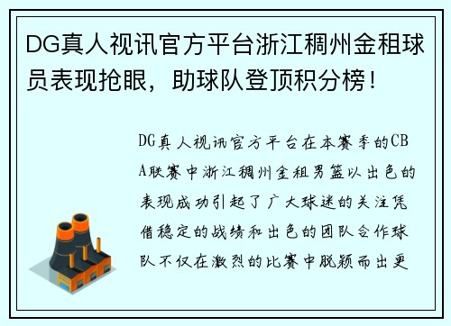 DG真人视讯官方平台浙江稠州金租球员表现抢眼，助球队登顶积分榜！