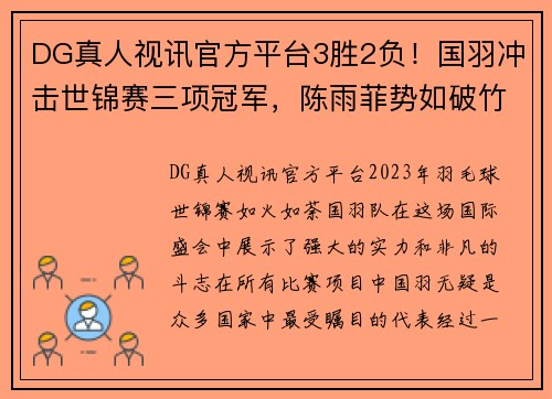 DG真人视讯官方平台3胜2负！国羽冲击世锦赛三项冠军，陈雨菲势如破竹，混双遭遇 - 副本 (2)