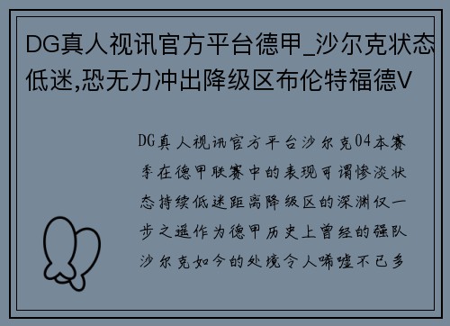 DG真人视讯官方平台德甲_沙尔克状态低迷,恐无力冲出降级区布伦特福德VS布莱顿前瞻