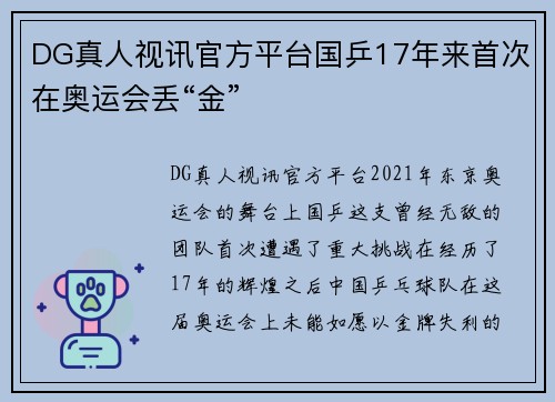 DG真人视讯官方平台国乒17年来首次在奥运会丢“金”