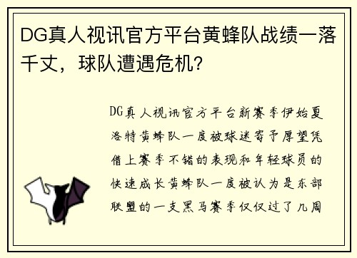 DG真人视讯官方平台黄蜂队战绩一落千丈，球队遭遇危机？