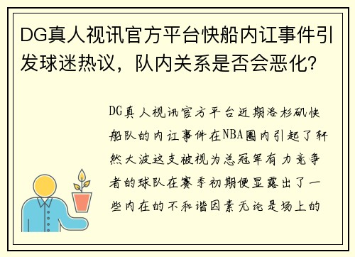 DG真人视讯官方平台快船内讧事件引发球迷热议，队内关系是否会恶化？