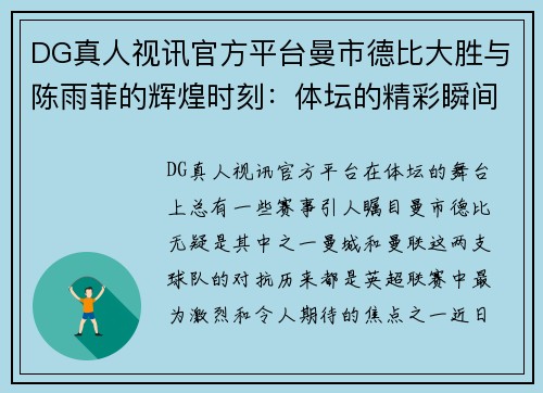 DG真人视讯官方平台曼市德比大胜与陈雨菲的辉煌时刻：体坛的精彩瞬间 - 副本