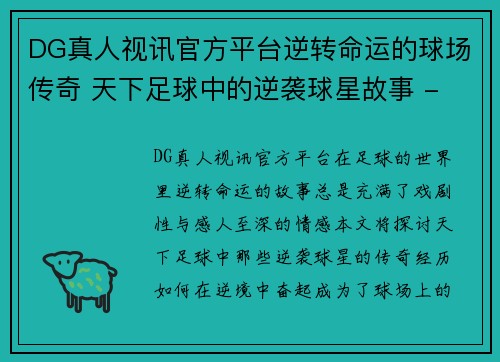 DG真人视讯官方平台逆转命运的球场传奇 天下足球中的逆袭球星故事 - 副本